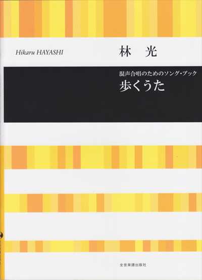 歩くうた