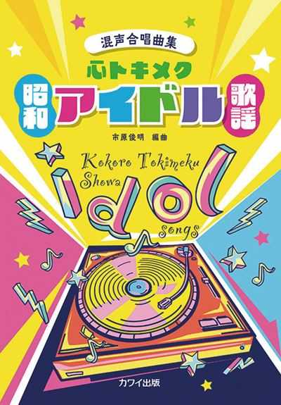 心トキメク昭和アイドル歌謡