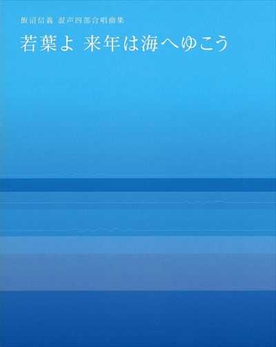若葉よ 来年は海へゆこう