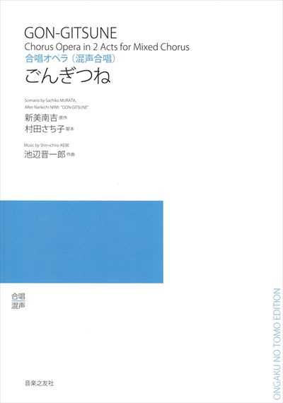 ごんぎつね　合唱オペラ（受注生産）