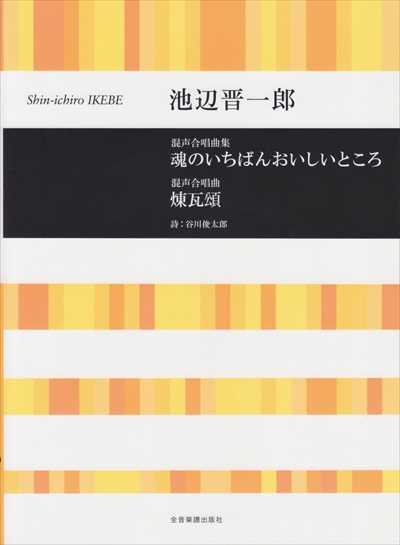 魂のいちばんおいしいところ / 煉瓦頌