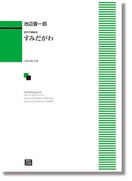 すみだがわ （受注生産）