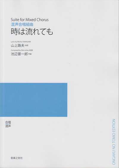 時は流れても　混声（受注生産）