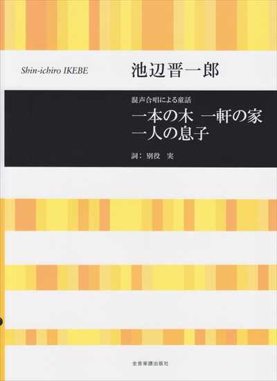 一本の木、一軒の家、一人の息子