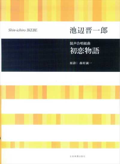初恋物語