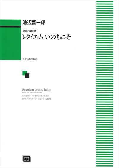 レクイエム　いのちこそ (受注生産)