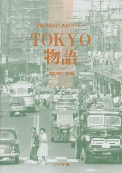 ＴＯＫＹＯ物語 [混声]