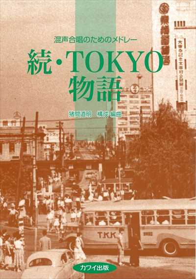 続・ＴＯＫＹＯ物語 [混声]