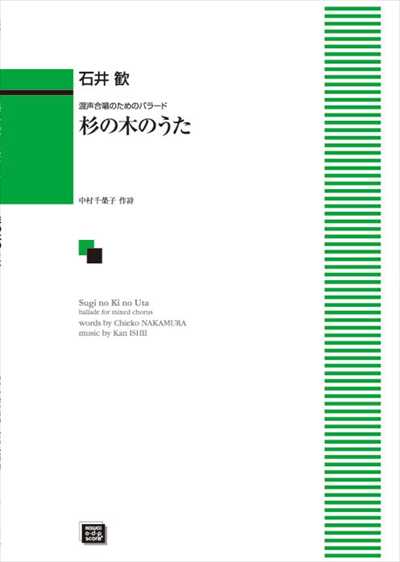 杉の木のうた (受注生産)