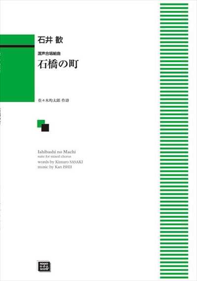石橋の町　混声（受注生産品）