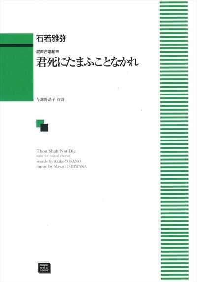 君死にたまふことなかれ [混声]