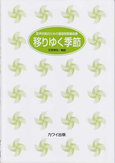 移りゆく季節 [混声]