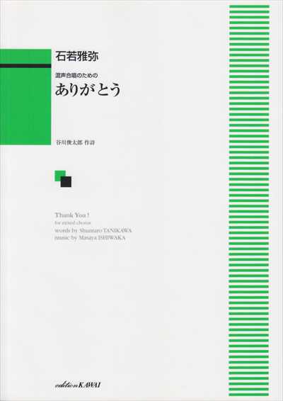 ありがとう [混声]（品切・11月中旬重版予定）