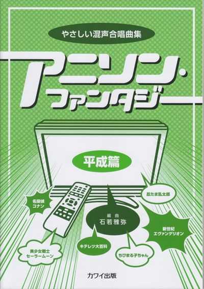 アニソン・ファンタジー 平成篇 [混声]（品切・11月下旬重版予定