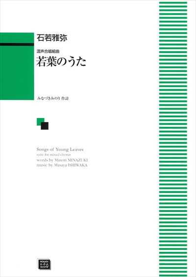 若葉のうた [混声]（受注生産）