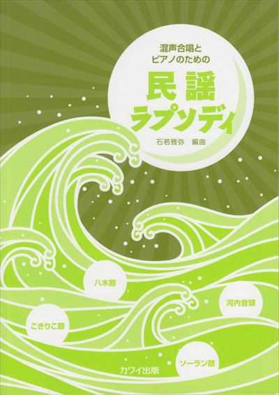 民謡ラプソディ [混声]（品切・10月下旬重版予定）