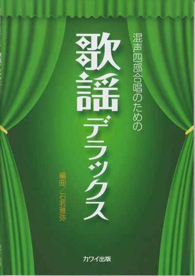歌謡デラックス [混声]（品切・重版未定）