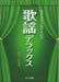 歌謡デラックス [混声]（品切・重版未定）
