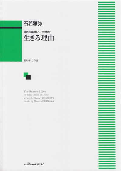 生きる理由 [混声]（品切・重版未定）