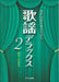 歌謡デラックス 2 [混声]