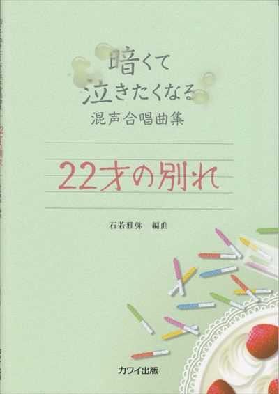 22才の別れ