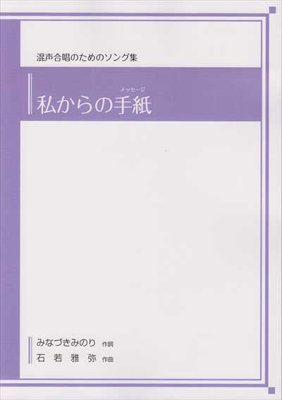 私からの手紙[メッセージ]