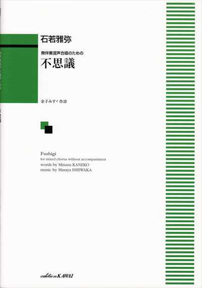 不思議 [混声]