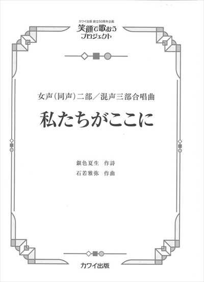 私たちがここに [女声(同声)二部 / 混声三部]