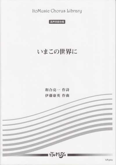 いま この世界に