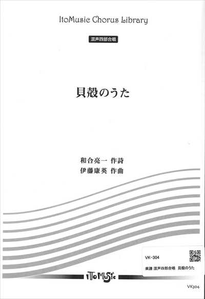 貝殻のうた [混声]