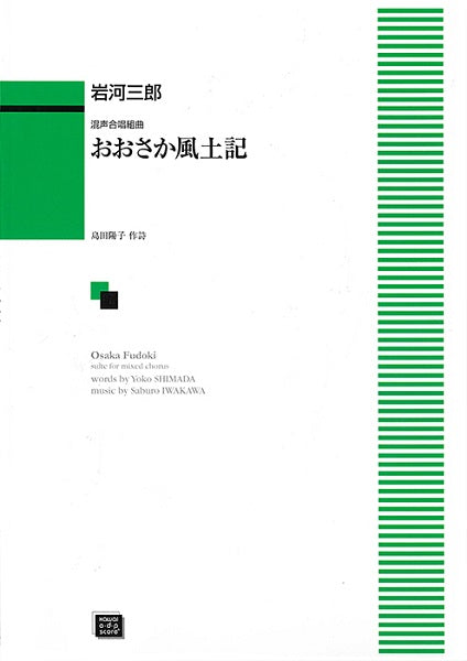 おおさか風土記 [混声]（受注生産）
