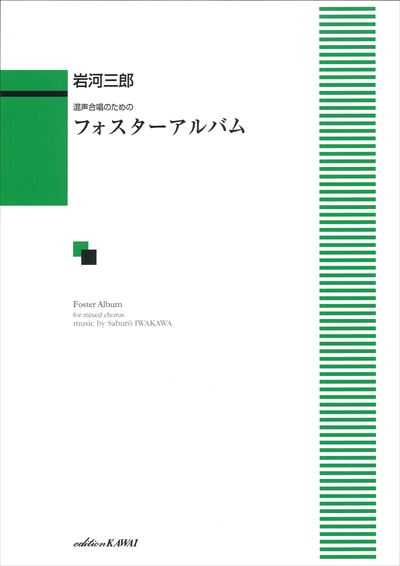 フォスターアルバム [混声]