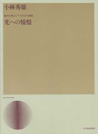 光への憧憬