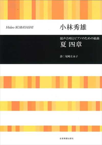 夏四章　混声