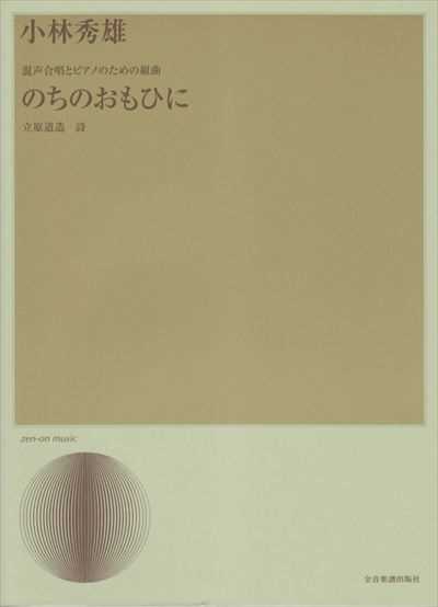 のちのおもひに