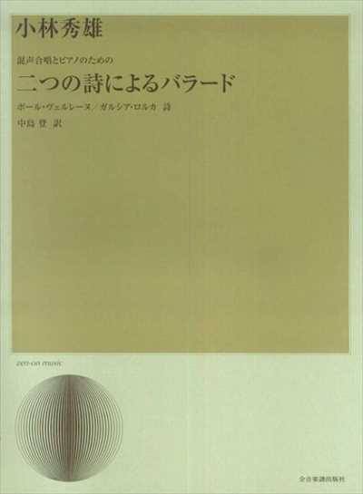 二つの詩によるバラード