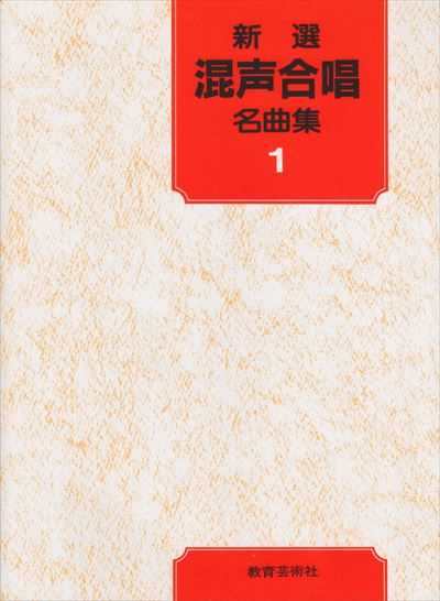 新選　混声合唱名曲集１