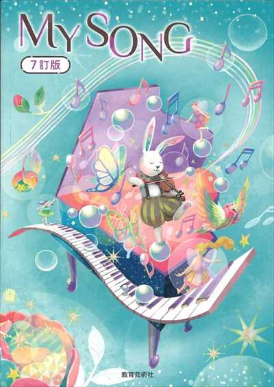 7訂版 My Song