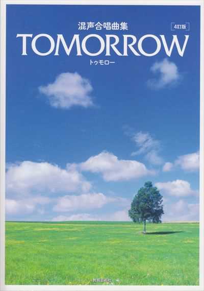 4訂版 Tomorrow トゥモロー