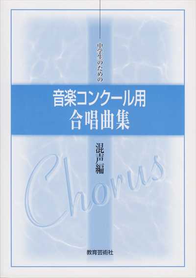音楽コンクール用合唱曲集 [混声編]