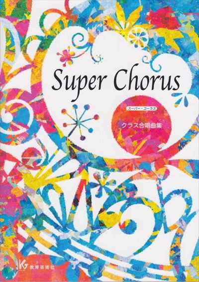 Super Chorus スーパー・コーラス