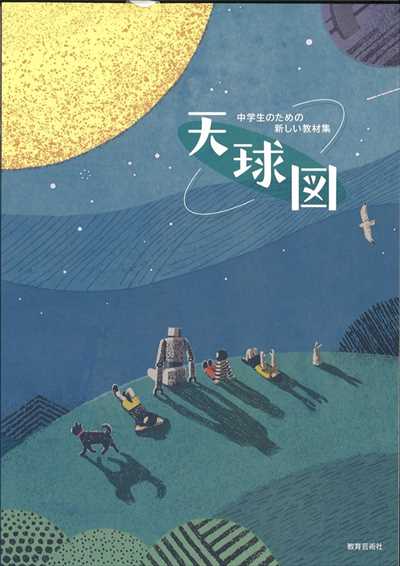 天球図