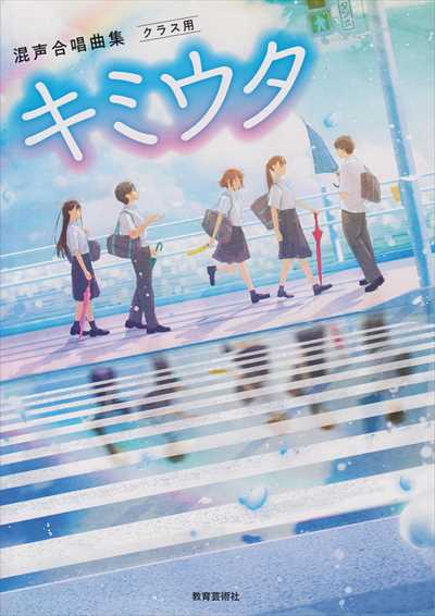 混声合唱曲集 クラス用 キミウタ