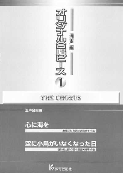 混声編 1 (心に海を/空に小鳥がいなくなった日)