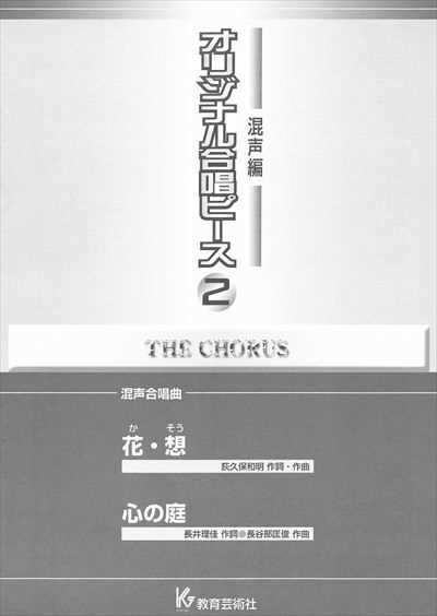 混声編 2 (花・想/心の庭)