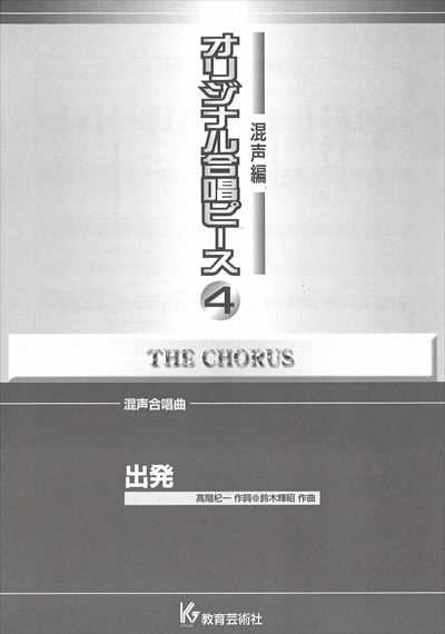 混声編 4 (出発)