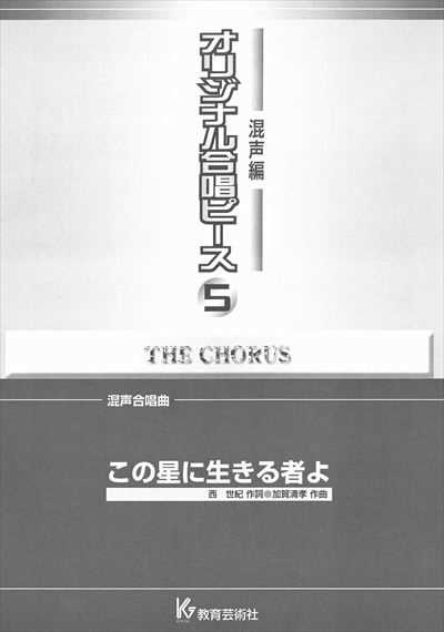混声編 5 (この星に生きる者よ)