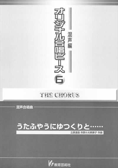 混声編 6 (うたふやうにゆつくりと･･････)