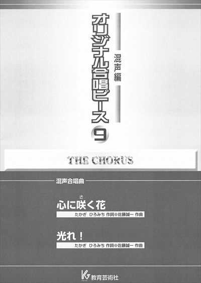混声編 9 (心に咲く花/光れ！)
