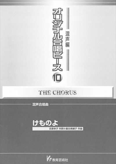 混声編 10 (けものよ)